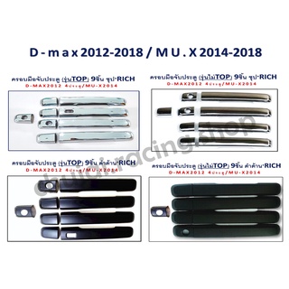 ครอบมือจับสีชุปและดำด้าน ตัว TOP/ตัวไม่ TOP // D-MAX 2012-2018 / MU-X 2014-2018 //