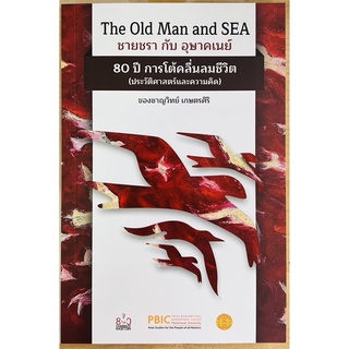 ชายชรากับอุษาคเนย์ 80ปีการโต้คลื่นลมชีวิต(ประวัติศาสตร์และความมืด) (9786164883000) c112