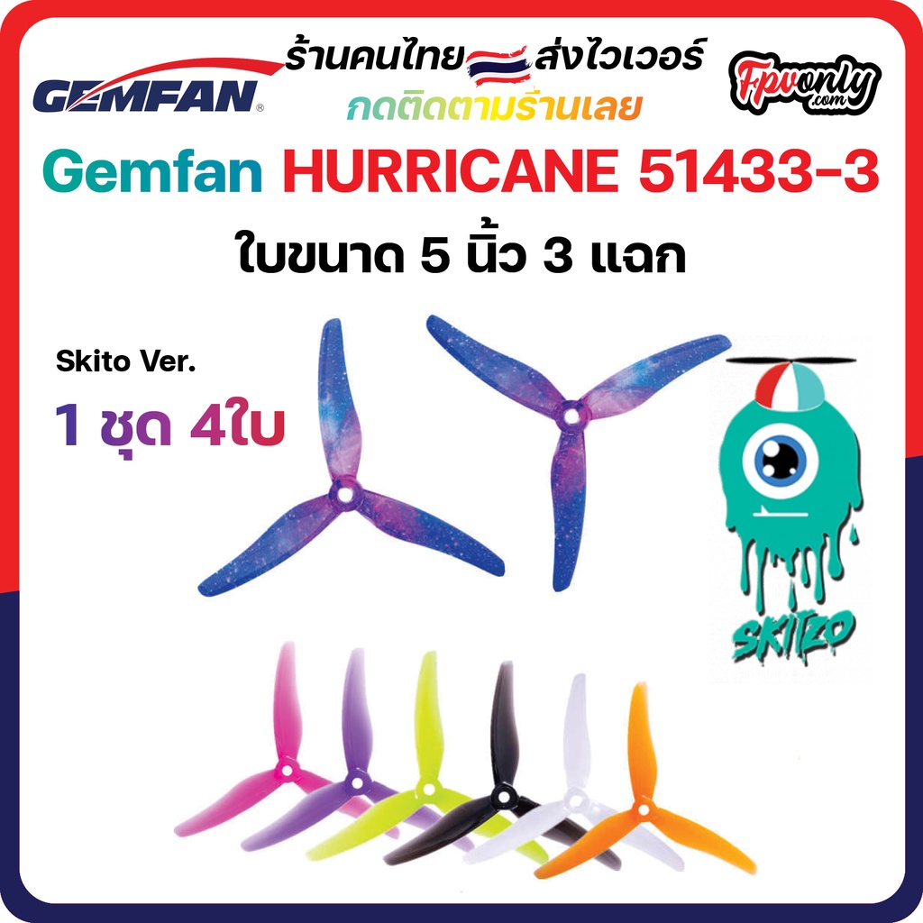 5-G12 Gemfan 51433 Hurricane Durable 3 Blade (5.1x4.33x3) 5Inch Prop 1ชุด 4ใบ ใบพัด fpv racing drone freestyle เหนียว...