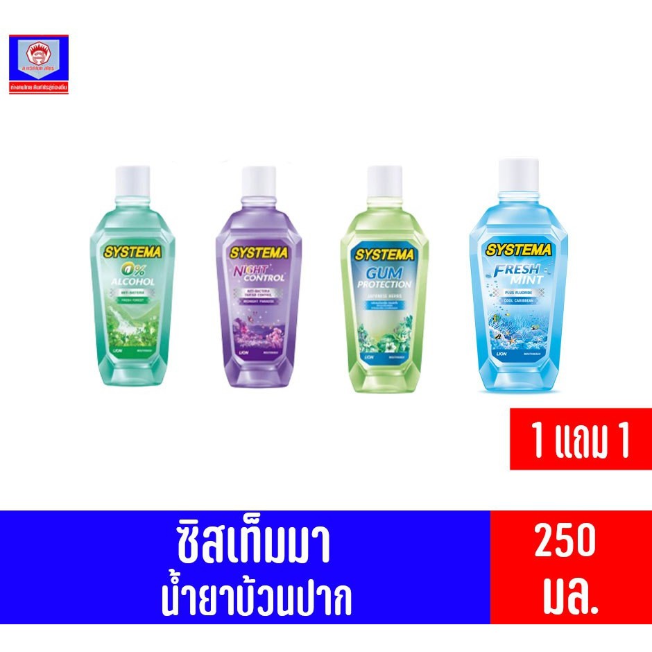 ซิสเท็มมา น้ำยาบ้วนปาก**พิเศษ 1 แถม 1**ขนาด 500 มล.