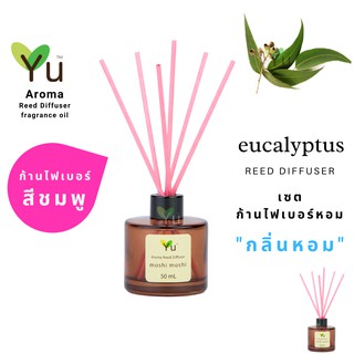 ก้านไม้หอม ไฟเบอร์สีชมพู 50 ml. กลิ่น Eucalyptus : กลิ่นหอมเย็นชุ่มฉ่ำ เย็นชื่นใจ หอมเย็นปลอดโปล่งโล่งสบาย