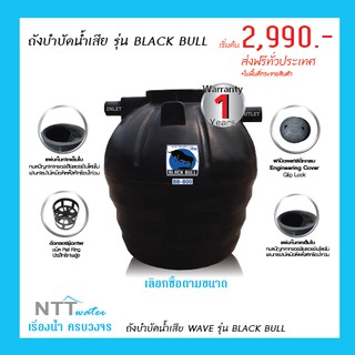 ถังบำบัดน้ำเสียราคาถูก รุ่น Black bull(BB) /รับประกัน 1 ปี