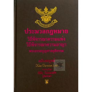 ประมวลกฎหมาย วิ แพ่ง วิ อาญา พระธรรมนูญศาลยุติธรรม โดย พิชัย นิลทองคำ ขนาดใหญ่ A4 1.64