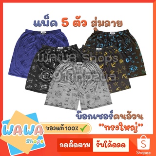 (แพ็ค 5 ตัว) กางเกง บ๊อกเซอร์ ลายพิมพ์ Boxer ตัวใหญ่ บ็อกเซอร์ คละลาย คละสี สวมใส่สบาย กางเกงบ๊อกเซอร์ ชาย Boxer XXL L F