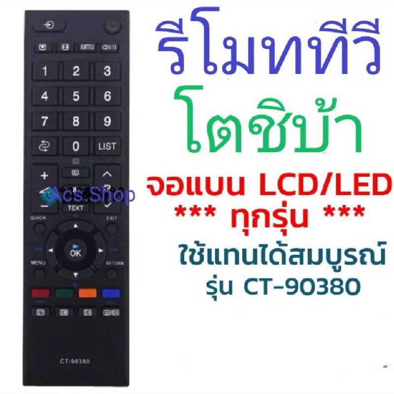 พร้อมส่ง รีโมททีวี LED / LCD โตชิบ้า Toshiba รวมทุกรุ่น / ทีวีจอแบน ธรรมดา , ทีวีจอ SMART TV