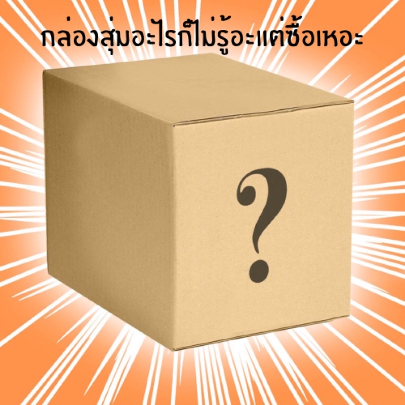 mystery box กล่องสุ่มอะไรไม่รู้ แม่ค้าก็ไม่รู้เหมือนกัน