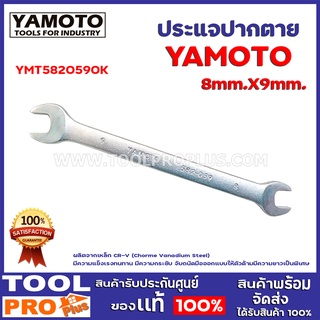 ประแจปากตาย YMT5820590K 8mmx9mm CHROME VANADIUM O /E  คุณสมบัติ ประแจปากตาย  ผลิตจากเหล็ก CR-V (Chorme Vanadium Steel)