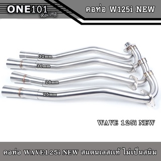 คอท่อเลสเวฟ125i new , คอท่อWAVE125inew มีขนาด 25,28,30,32 มิล เลสแท้ไม่เป็นสนิม อะไหล่แต่งมอเตอร์ไซค์