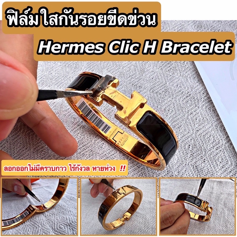 ฟิล์มใสกันรอยขีดข่วน สำหรับ กำไล Hermes Clic H Bracelet (Anti Scratch Film) แอร์แม็ส