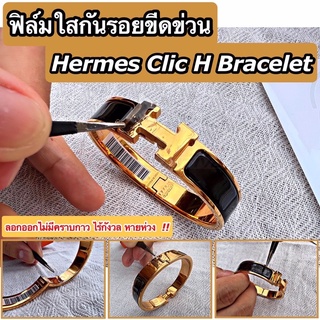 ฟิล์มใสกันรอยขีดข่วน กำไล Hermes Clic H Bracelet (Anti Scratch Film) แอร์แม็ส