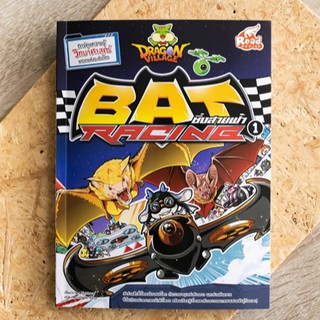 หนังสือการ์ตูน Dragon Village Bat Racing ซิ่งสายฟ้า เล่ม 1 | การ์ตูนความรู้ ค้างคาว  / Read Comics