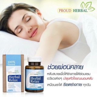 ❤️Proud Herbal Relax เครียด นอนไม่หลับ ไมเกรน นอนน้อย ทำงานหนัก