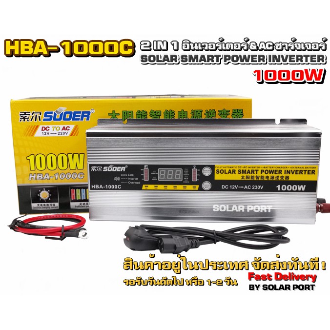 HBA-1000C 2 IN 1 อินเวอร์เตอร์ 1000W & AC Charger 30A ยี่ห้อ SUOER