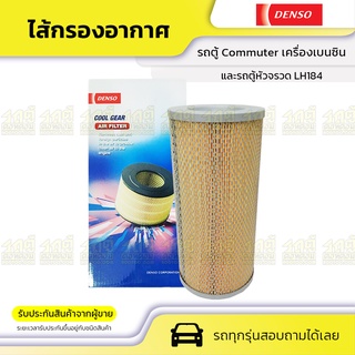 ไส้กรองอากาศ เบนซิน TOYOTA: COMMUTER โตโยต้า คอมมูเตอร์ * , รถตู้หัวจรวด LH184