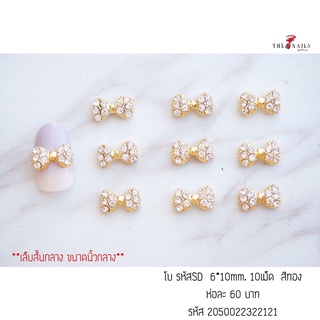 ( มี 3สี ) อะไหล่ติดเล็บ รหัสSD ขนาด 6*10มม 10เม็ด