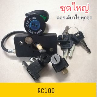 ♦อย่างดี♦ ชุดกุญแจ สวิตช์กุญแจ สวิทช์กุญแจ RC100 **ดอกเดียวไขทุกจุด**