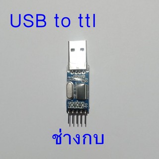 USB TO TTL สำหรับช่าง