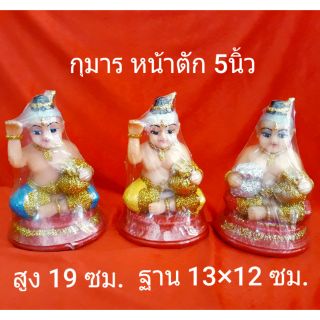 กุมาร หน้าตัก 5 นิ้ว..สูง 19 ซม