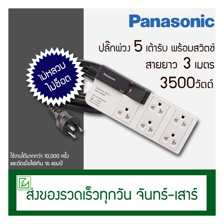 ❖Panasonic ปลั๊กพ่วง 5 ช่อง พร้อมสวิตช์ รุ่น WCHG 28352 สายยาว 3 เมตร