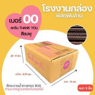 กล่องพัสดุ เบอร์ 00 สีชมพู (พิมพ์ลาย Thank You) กล่องไปรษณีย์ฝาชน กล่อง กล่องไปรษณีย์ กล่องพัสดุฝาชน