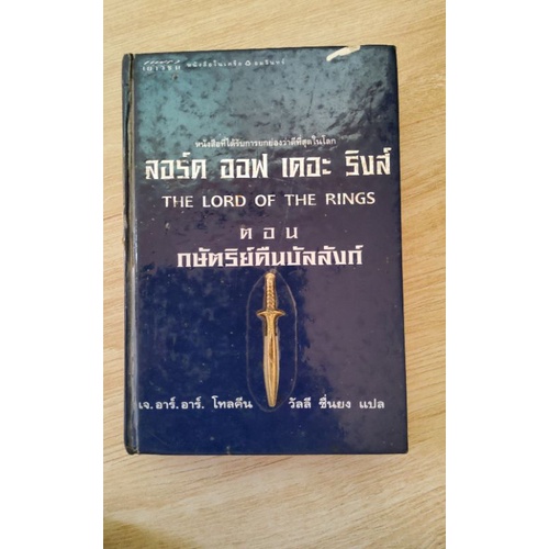 หนังสือนิยาย Lord of the Rings ตอนกษัตริย์คืนบัลลังก์ ปกแข็ง พร้อมแผนที่