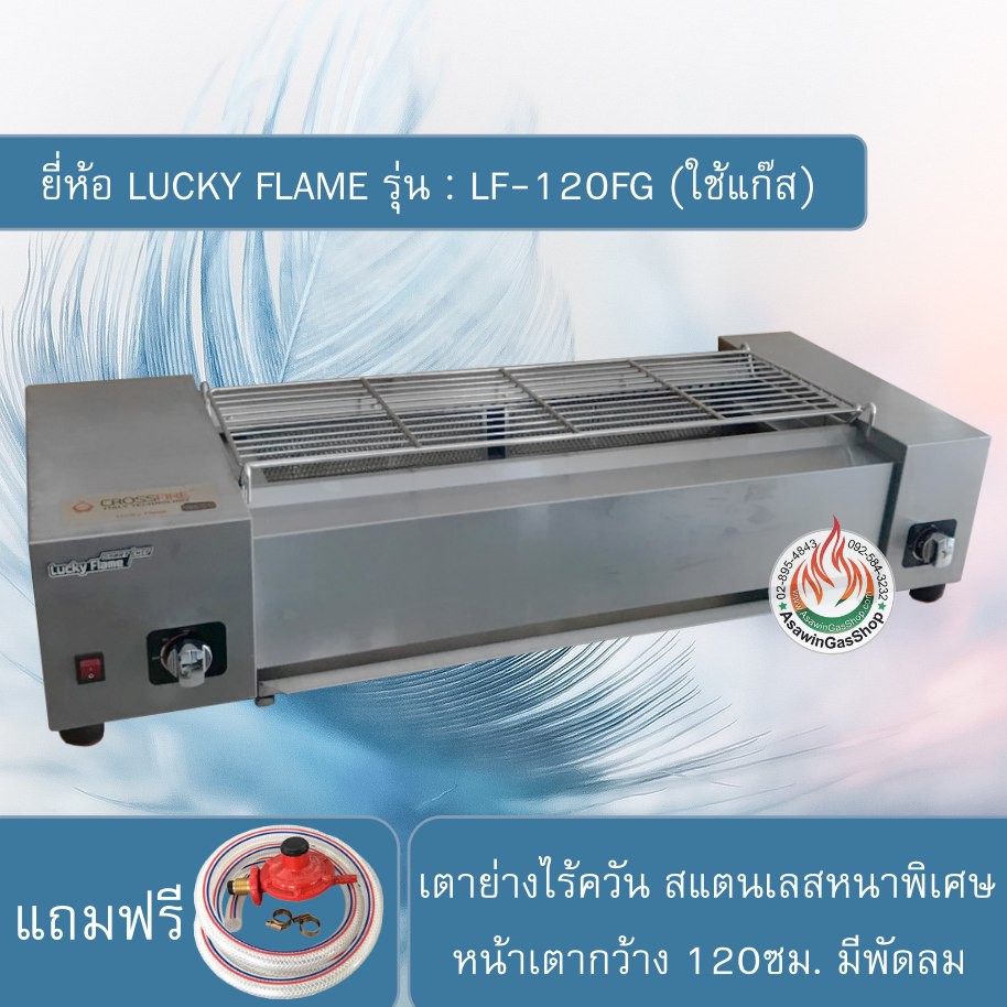 ส่งฟรี LUCKY FLAME เตาปิ้งย่างไร้ควัน (ตัวเตาสแตนเลสหนาพิเศษ) รุ่น : LF-120FG