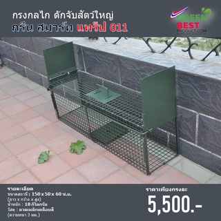 กรงกลไกดักจับสัตว์ใหญ่ กรีน สมาร์ท แทร็ป 011