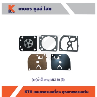 (ชุด)ผ้าปั๊มคาบู MS180 (4ชิ้น) (ดี-STIHL) อย่างดี