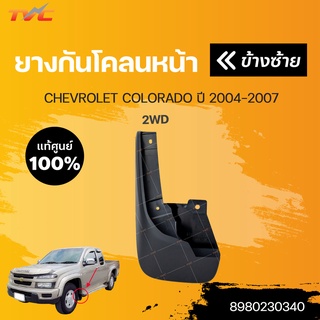 แท้ศูนย์!! ยางกันโคลน CHEVROLET COLORADO  ปี 2004-2007 กันโคลน ยางกันโคลน - บังโคลน (1ชิ้น) | CHEVROLET