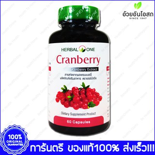 แครนเบอร์รี่สกัด อ้วยอัน Cranberry Herbal One 60 Cap