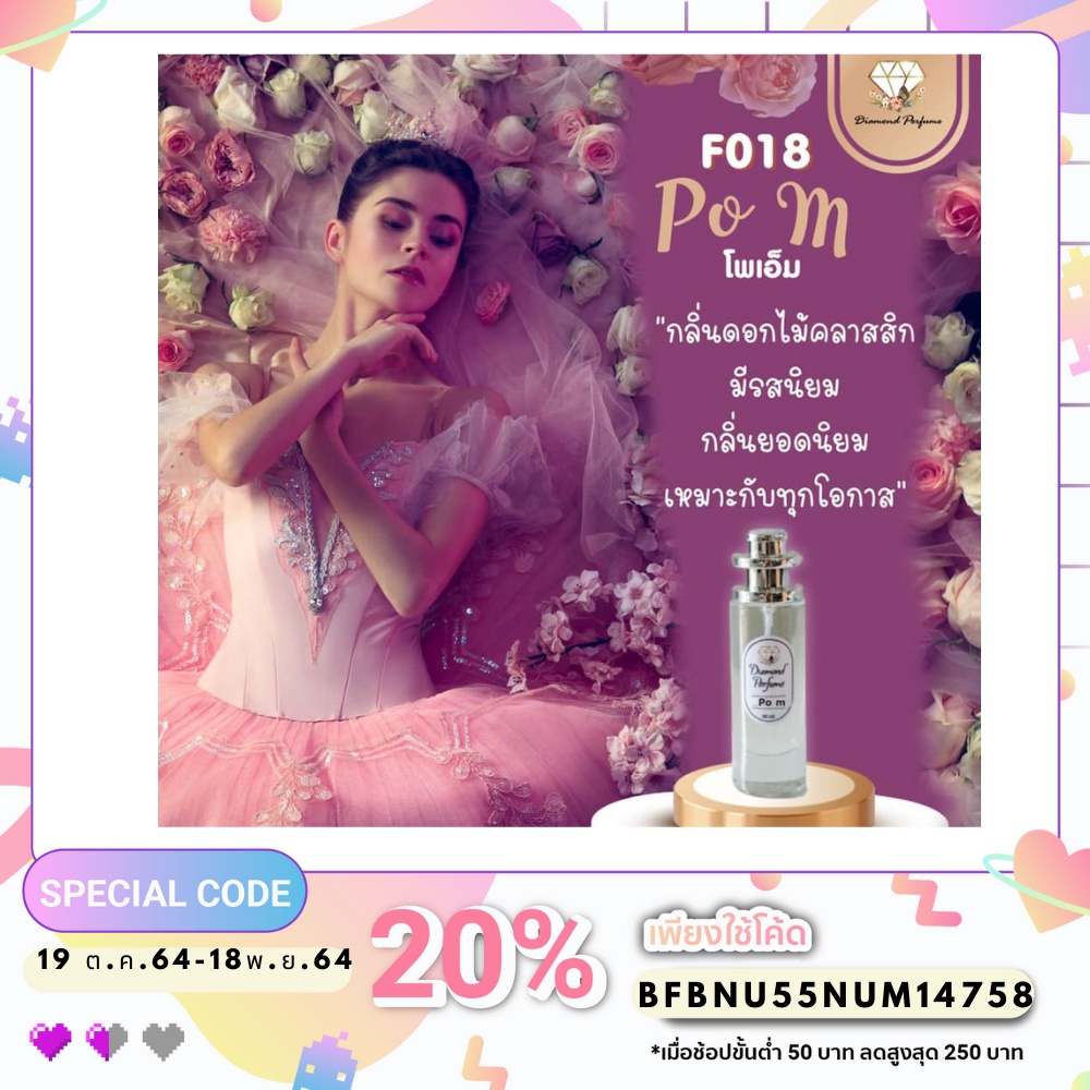 น้ำหอม Diamond Perfume กลิ่น po m