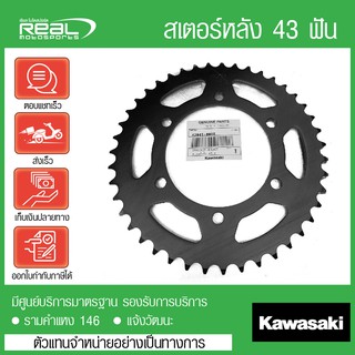 สเตอร์หลัง Ninja250 2012 43 ฟัน แท้ตรงรุ่น 100% Kawasaki