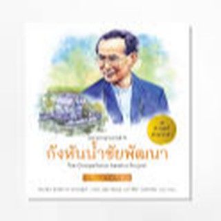 ชุดศาสตร์พระราชา : กังหันน้ำชัยพัฒนา ผู้เขียน ฝ่ายวิชาการ สถาพรบุ๊คส์, พีริยา พงษ์สาริกัน (ภาษาไทย), John Viano (ภาษาอัง