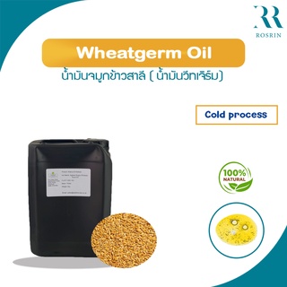 น้ำมันจมูกข้าวสาลี (Wheat Germ Oil Refined) อุดมด้วยสารต้านอนุมูลอิสระ ลดเลือนริ้วรอยแผลเป็น (ขนาด 50กรัม -500กรัม)