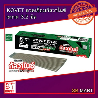 KOVET ลวดเชื่อมเหล็กเหนียว ลวดเชื่อมกัลวาไนซ์ (ควันน้อย) ขนาด 3.2 มิล