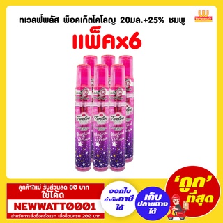 ทเวลฟ์พลัส พ็อคเก็ตโคโลญ 20มล.+25% ชมพู (แพ็คx6)