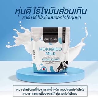 Charmar Hokkaido Milk ชาร์มาร์ นมผอมฮอกไกโด (แบบซอง 50g.)