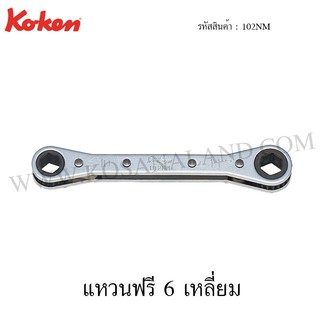 Koken แหวนฟรี 6 เหลี่ยม รุ่น 102NM (Racheting Ring Wrenches)