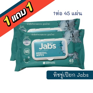 (1แถม1)✨Jabs แจ๊บส์ ทิชชู่เปียกผสมน้ำแร่ Jabs Mineral Wet Wipes