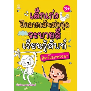 หนังสือ เด็กเก่งฝึกลากเส้นต่อจุด ระบายสี เรียนรู้ศัพท์ สัตว์โลกหรรษา