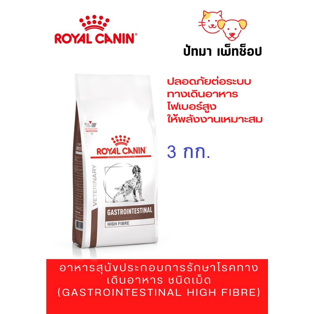 Royal Canin Fibre สุนัข 3 kg.‼️พร้อมส่ง‼️