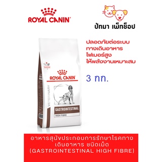 Royal Canin Fibre สุนัข 3 kg.‼️พร้อมส่ง‼️