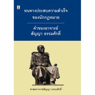 หนทางประสบความสำเร็จของนักกฎหมาย คำของอาจารย์สัญญา ธรรมศักดิ์