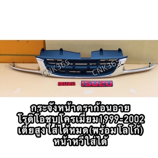 กระจังหน้าดราก้อนอาย 1999-2002 ชุบโครเมี่ยม ใส่ได้ทั้ง2wd และ4wd เตี้ยสูงของใหม่เทียบแท้