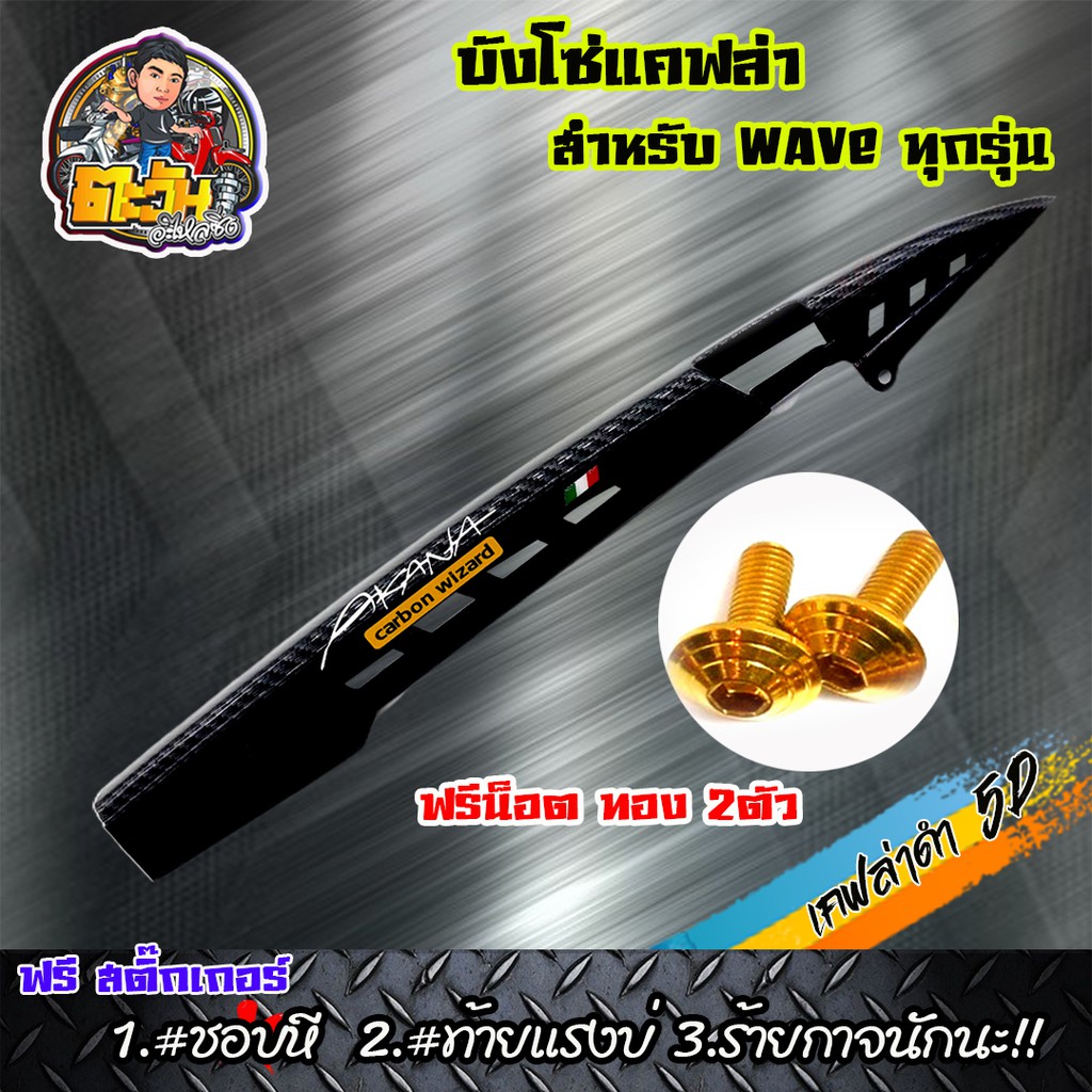 บังโซ่เคฟล่า 5D (ฟรีน็อตทอง 2ตัว) บังโซ่เวฟ110i ของแต่งรถเวฟ Wave100 Wave110i Wave125 Wave125i) สานดำเจาะ WAVE / DREAM