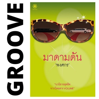 มาดามดัน โดย พงศกร - นิยาย GROOVE พร้อมส่งจากสำนักพิมพ์