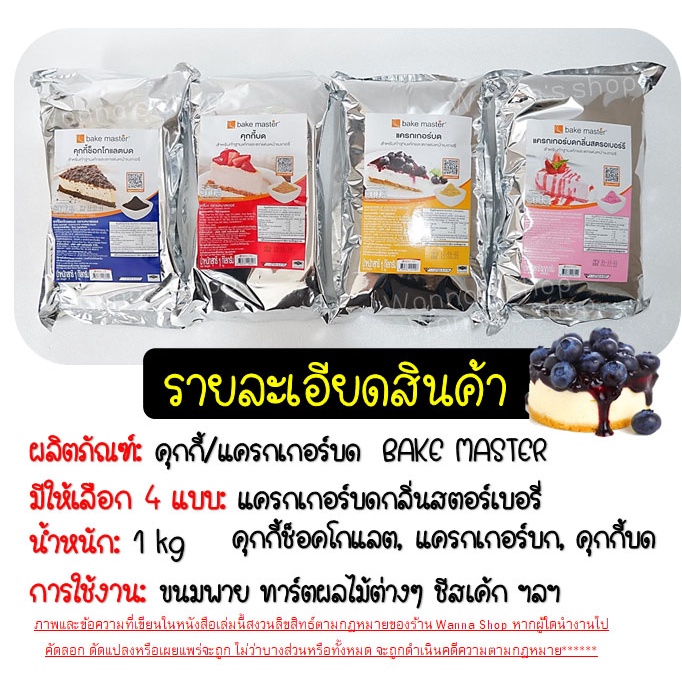 🔥ส่งฟรี🔥 คุกกี้ & แครกเกอร์ WANNA บด ตรา Bake Master ขนาด (900g - 1kg) แครกเกอร์บด คุกกี้ช็อกโกแลตบด แครกเกอร์บด คุกกี้บ รูปที่ 3