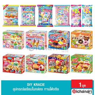 Kracie ขนมญี่ปุ่น ขนม DIY ขนมทำเอง ขนมของเล่น ฝึกสมาธิ เสริมสร้างจิตนาการ ทานได้ นำเข้าจากญี่ปุ่น