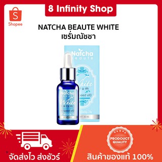 เซรั่ม ณัชชา ของแท้100%  นัชชาเซรั่ม Natcha Serum 1 ขวด 30 ml.