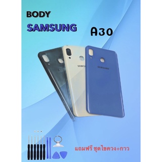 บอดี้ Samsung ฝาหลัง A30 ซัมซุง เอ30 Body A30 /ซัมซุงเอ30 บอดี้โทรศัพท์ แถมฟรี ชุดไขควง สินค้าพร้อมส่ง